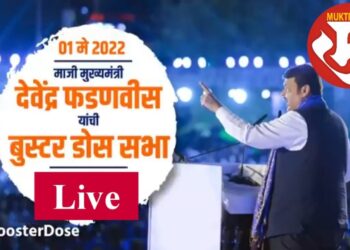 #मुक्तपीठ #LiVE  मुंबई महापालिकेचा भ्रष्टाचार उघडणारी देवेंद्र फडणवीसांची ‘बुस्टर डोस’ सभा