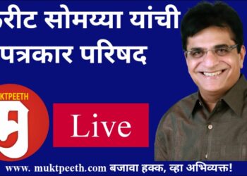 #मुक्तपीठ #Live किरीट सोमय्या यांची पत्रकार परिषद