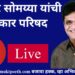 #मुक्तपीठ #Live किरीट सोमय्या यांची पत्रकार परिषद