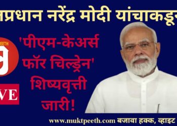 #मुक्तपीठ #LiVE   पंतप्रधान नरेंद्र मोदी यांचाकडून ‘पीएम-केअर्स फॉर चिल्ड्रेन’ शिष्यवृत्ती जारी!