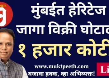 #मुक्तपीठ #Live   मुंबई हेरिटेज जागांचा घोटाळा! कवडीमोलात विक्री! – आशिष शेलार