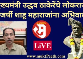 #मुक्तपीठ #LiVE  मुख्यमंत्री उद्धव ठाकेरेंचे लोकराजा राजर्षी शाहू महाराजांना अभिवादन