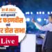 #मुक्तपीठ #LiVE  मुंबई महापालिकेचा भ्रष्टाचार उघडणारी देवेंद्र फडणवीसांची ‘बुस्टर डोस’ सभा