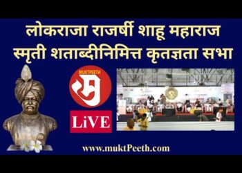 #मुक्तपीठ #LiVE  लोकराजा राजर्षी शाहू महाराज स्मृती शताब्दीनिमित्त कृतज्ञता सभा