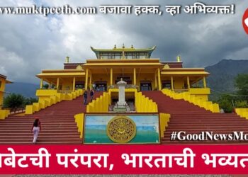तिबेटची परंपरा, भारताची भव्यता!