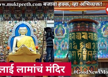 दलाई लामांचं मंदिर