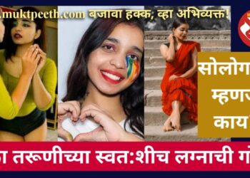 एका तरुणीच्या स्वत:शीच लग्नाची गोष्ट! समजून घ्या सोलोगामीचा ट्रेंड नेमका कसा…