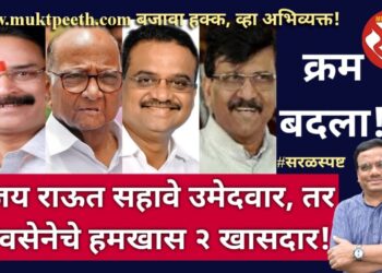 क्रम बदला! शिवसेना नेते संजय राऊत सहावे उमेदवार, तर सामान्य शिवसैनिक संजय पवार हमखास खासदार!!