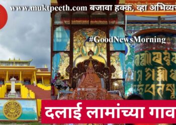 दलाई लामांच्या गावा…