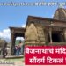 बैजनाथाचं मंदिर पुरातन, सौंदर्य टिकलं चिरंतन!
