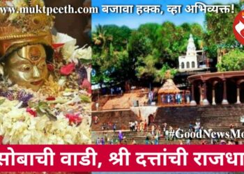 नरसोबाची वाडी, श्री दत्तांची राजधानी!