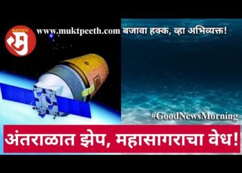 अंतराळात झेप, महासागराचा वेध!