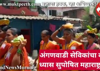 अंगणवाडी सेविकांचा वसा, ध्यास सुपोषित महाराष्ट्राचा!