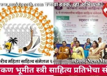 कोकण भूमीत स्त्री साहित्य प्रतिभेचा संगम