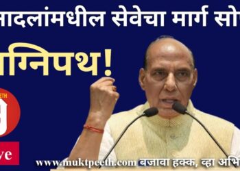 #मुक्तपीठ   अग्निपथ! सेनादलात सेवेसाठी ‘टूर ऑफ ड्युटी’ योजना!! संरक्षणमंत्री राजनाथ सिंह #Live