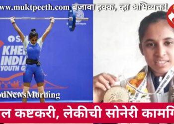 वडील कष्टकरी, सांगलीच्या लेकीची खेलो इंडियात सोनेरी कामगिरी!