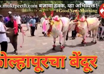 कोल्हापूरचा बेंदूर