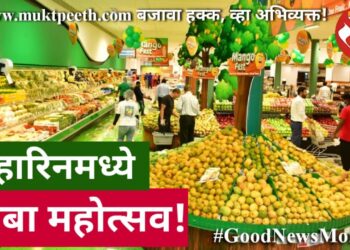 बहारिनमध्ये आंबा महोत्सव!