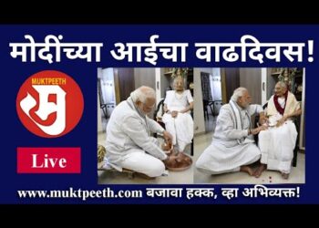 पंतप्रधान नरेंद्र मोदींच्या आईचा १०० वाढदिवस…भावूक करणारे क्षण!