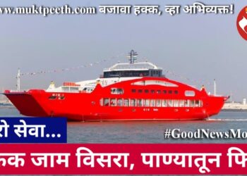 रो-रो सेवा… ट्रॅफिक जाम विसरा, पाण्यातून फिरा!