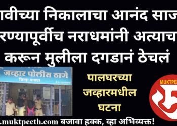 अल्पवयीन मुलीवर अत्याचार, दगडाने ठेचलं! दहावीत उत्तीर्ण झाल्याच्या आनंदाआधीच नराधमांनी संपवलं!