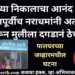 अल्पवयीन मुलीवर अत्याचार, दगडाने ठेचलं! दहावीत उत्तीर्ण झाल्याच्या आनंदाआधीच नराधमांनी संपवलं!