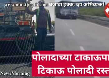 पोलादाच्या टाकाऊपासून टिकाऊ पोलादी रस्ता!