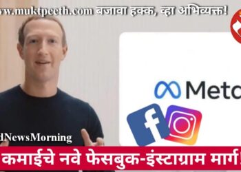कमाईचे नवे फेसबुक-इंस्टाग्राम मार्ग!