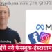 कमाईचे नवे फेसबुक-इंस्टाग्राम मार्ग!
