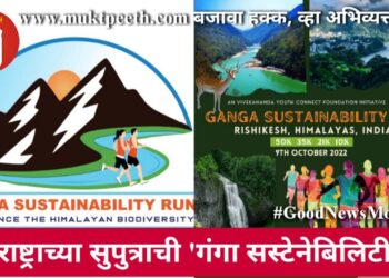 महाराष्ट्राच्या सुपुत्राची ‘गंगा सस्टेनेबिलिटी रन’