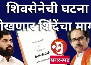 शिवसेना पक्ष ताब्यात घेणं एकनाथ शिंदेंसाठी अशक्यच! ऐका शिवसेनेची घटना काय सांगते…