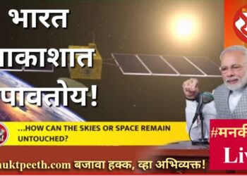 पंतप्रधान नरेंद्र मोदी #मनकीबात “भारत आकाशात झेपावतोय!”