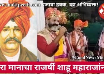 मुजरा मानाचा राजर्षी शाहू महाराजांना