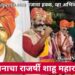मुजरा मानाचा राजर्षी शाहू महाराजांना