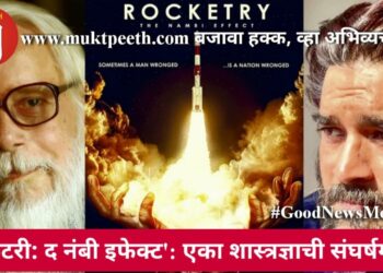 ‘रॉकेटरी: द नंबी इफेक्ट’: एका शास्त्रज्ञाची संघर्षगाथा!