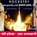 ‘रॉकेटरी: द नंबी इफेक्ट’: एका शास्त्रज्ञाची संघर्षगाथा!