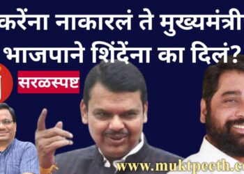 ठाकरेंना नाकारलं ते मुख्यमंत्रीपद भाजपाने शिंदेंना का दिलं?