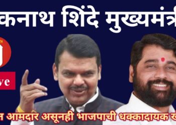 एकनाथ शिंदे मुख्यमंत्री! भाजपाची धक्कादायक खेळी!!