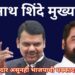 एकनाथ शिंदे मुख्यमंत्री! भाजपाची धक्कादायक खेळी!!
