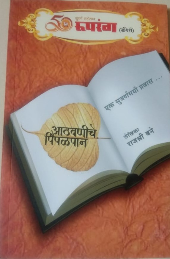 Rajashri Bane's book Athavaninche Pimpalpan published by Vaman Kendre