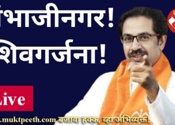 CM Uddhav Thackeray Sambhaji Nagar Speech
