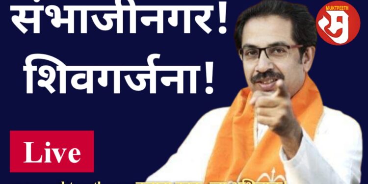 CM Uddhav Thackeray Sambhaji Nagar Speech