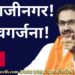 CM Uddhav Thackeray Sambhaji Nagar Speech