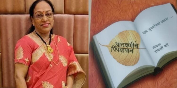 Rajashri Bane's book Athavaninche Pimpalpan published by Vaman Kendre