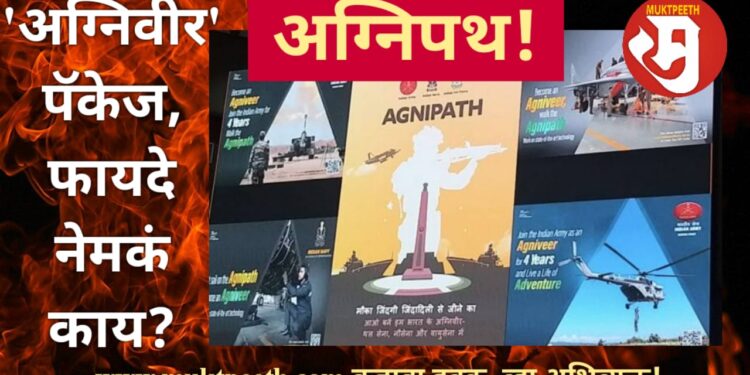 सेनादल सेवेची ‘अग्निपथ’ योजना आहे तरी कशी? अग्निवीरांना किती पॅकेज, किती भत्ते आणि सेवेनंतर काय? जाणून घ्या…