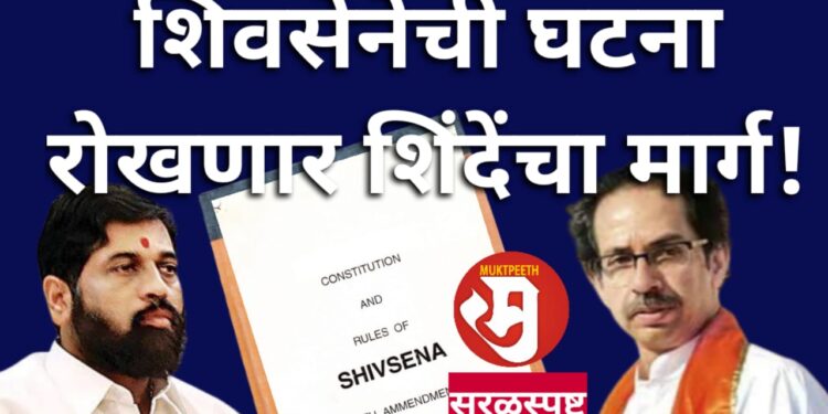 how shivsena constitution will restrict eknath shinde to capture shivsena