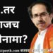 Uddhav Thackeray likely to resign today if Supreme Court verdict goes against