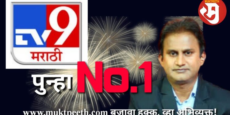Tv 9 MArathi Again No 1