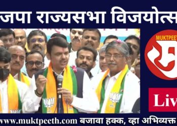 #मुक्तपीठ #Live भाजपाचा राज्यसभा विजयोत्सव! देवेंद्र फडणवीस, चंद्रकांत पाटील