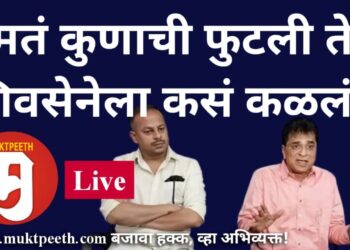 #मुक्तपीठ #Live   “मतं कुणाची फुटली ते शिवसेनेला कसं कळलं?” – किरीट सोमय्या